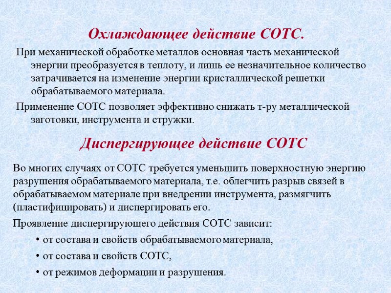 Охлаждающее действие СОТС. При механической обработке металлов основная часть механической энергии преобразуется в теплоту,